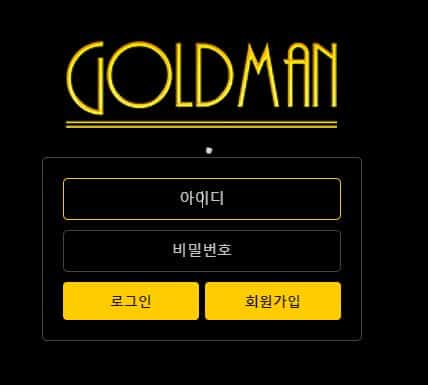 [먹튀사이트] ‘골드맨’, goldman77.com, 먹튀검증, 토토검증, 먹튀확정
