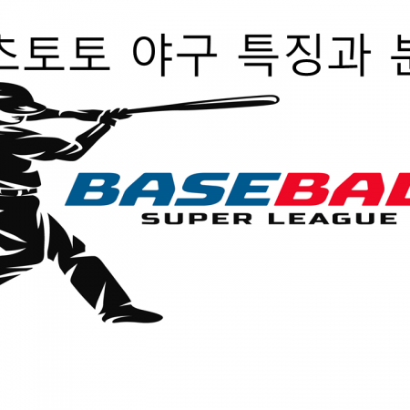 스포츠토토 야구 리그별 특징과 배팅 노하우